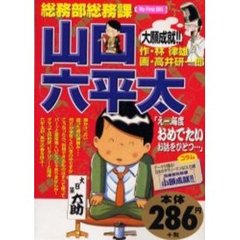 総務部総務課山口六平太　大願成就！！