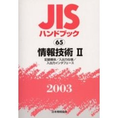 ＪＩＳハンドブック　情報技術　２００３－２　記録媒体／入出力仕様／入出力インタフェース