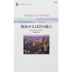 運命の人は目の前に