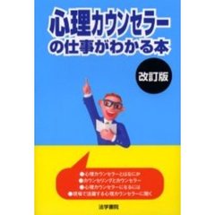 心理カウンセラーの仕事がわかる本　改訂版