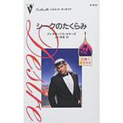 シークのたくらみ