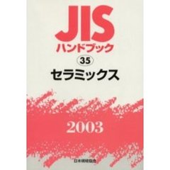 ＪＩＳハンドブック　セラミックス　２００３