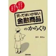 買ってはいけない「金融商品」のからくり　貯まる人の考え方殖やす人の商品