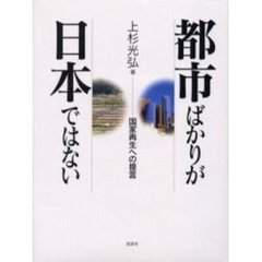都市ばかりが日本ではない　国家再生への提