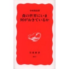 食の世界にいま何がおきているか