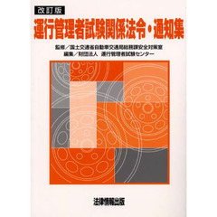 運行管理者試験関係法令・通知集　改訂版