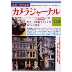 カメラジャーナル　１１８　回顧２００２年／ハッセルブラッドＨ１／天国に行ったネコたち