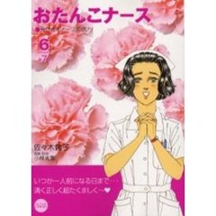 おたんこナース　　　６