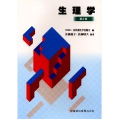 生理学　第２版