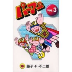 新装版　パーマン　　　３