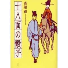 十八面の骰子