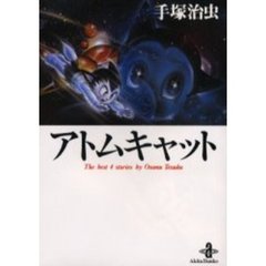 アトムキャット　Ｔｈｅ　ｂｅｓｔ　４　ｓｔｏｒｉｅｓ　ｂｙ　Ｏｓａｍｕ　Ｔｅｚｕｋａ