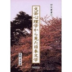 文芸心理学から見た日本文学