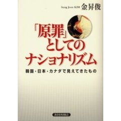 「原罪」としてのナショナリズム　韓国・日本・カナダで見えてきたもの