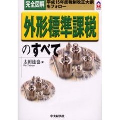 完全図解外形標準課税のすべて　平成１５年度税制改正大綱をフォロー