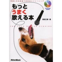 もっとうまく歌える本　明確な目的意識で効率的にトレーニング