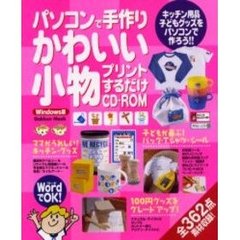 パソコンで手作りかわいい小物プリントする