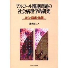 アルコール関連問題の社会病理学的研究　文化・臨床・政策