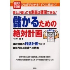 明快図解売上が減っても利益は確保できる！儲かるための絶対計画　ひと目でわかる！すぐに役立つ！　減収増益の利益計画づくり会社再生と躍進への挑戦