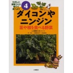 ダイコンやニンジン　茎や根を食べる野菜