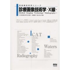 診療画像技術学－Ｘ線－