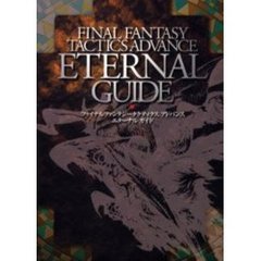 ファイナルファンタジータクティクスアドバンスエターナルガイド