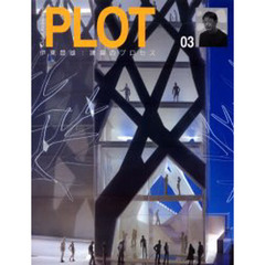 ＰＬＯＴ　０３　伊東豊雄　建築のプロセス