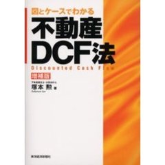 図とケースでわかる不動産ＤＣＦ法　Ｄｉｓｃｏｕｎｔｅｄ　ｃａｓｈ　ｆｌｏｗ　増補版