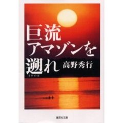 巨流アマゾンを遡れ