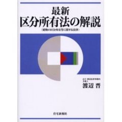 最新区分所有法の解説　建物の区分所有等に関する法律
