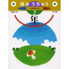 詩はうちゅう　２年