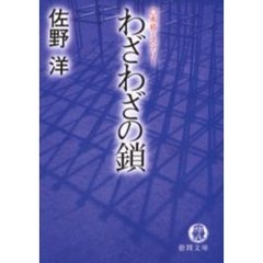 わざわざの鎖