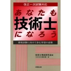あなたも技術士になろう　資格試験に向けて歩む学習の姿勢
