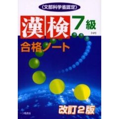 漢検合格ノート７級　文部科学省認定　改訂２版