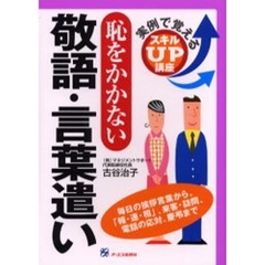 恥をかかない敬語・言葉遣い