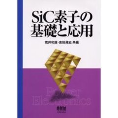 ＳｉＣ素子の基礎と応用