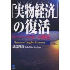 「実物経済（タンジブル・エコノミー）」の復活　ペーパーマネーの終焉
