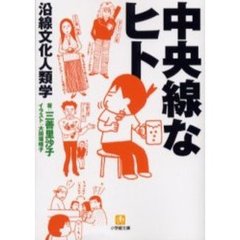 中央線なヒト　沿線文化人類学