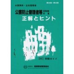 公害防止管理者等国家試験問題正解とヒント　水質関係・主任管理者第３０回～第３２回