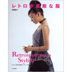 レトロが素敵な服