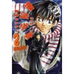 ここは魔法少年育成センター　２　どうしろと？
