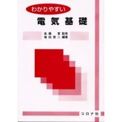 わかりやすい電気基礎