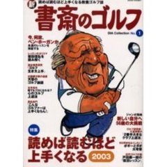 新書斎のゴルフ　Ｎｏ．１　読めば読むほど上手くなる　２００３
