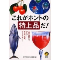 これがホントの特上品だ！