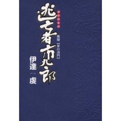 逃亡者（おわれもの）市九郎　異聞〈青の洞門〉