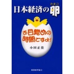 日本経済の卵　お目覚めの時間ですよ！