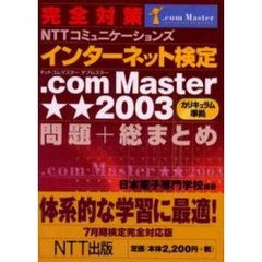 完全対策ＮＴＴコミュニケーションズインターネット検定．ｃｏｍ　Ｍａｓｔｅｒ★★２００３（カリキュラム準拠）問題＋総まとめ　７月期検定完全対応版