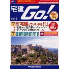宅建ＧＯ！　宅建試験Ｎｏ．１合格情報誌　Ｖｏｌ．３（２００３年３号）　特集宅建っていいかも！！／重要問題演習１問１答