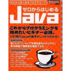 ゼロからはじめるＪａｖａ　ゼロからはじめるプログラミング　この１冊でＪａｖａの基本がしっかりわかる！