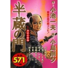半蔵の門　畢竟自衛編